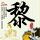 临时天堂