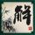 天下无双
